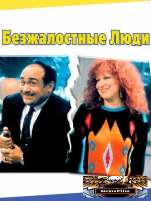 Безжалостные люди 1986