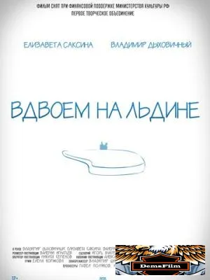 Вдвоем на льдине 2015