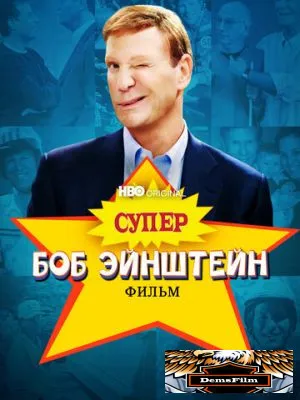 Супер Боб Эйнштейн: Фильм 2021