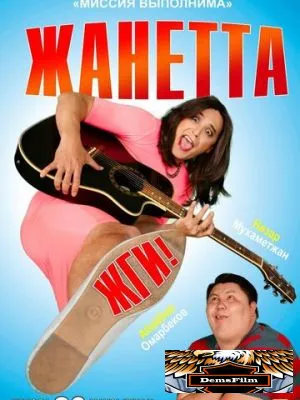 Жанетта, жги! 2021
