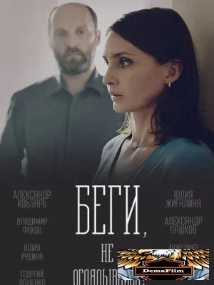 Беги, не оглядывайся! 2017