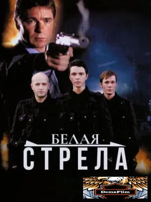 Белая стрела 2007