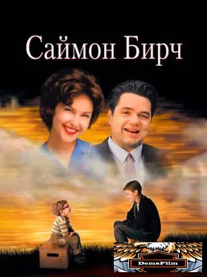 Саймон Бирч 1998