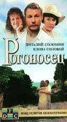 Рогоносец 1990