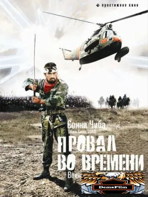 Провал во времени 1979