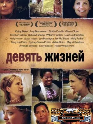 Девять жизней 2005