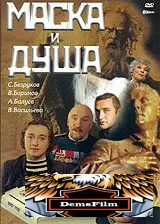 Маска и душа 2002