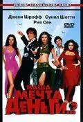 Наша мечта деньги..? 2006