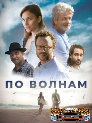 По волнам 2018