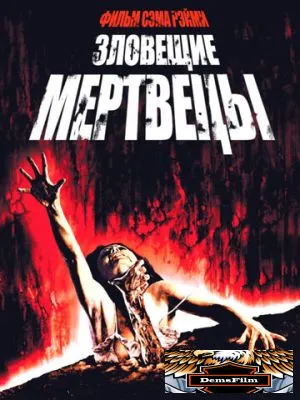 Зловещие мертвецы 1981