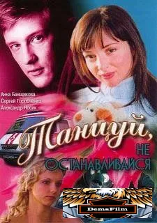Танцуй... 2007