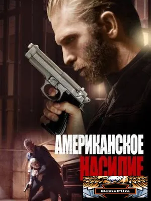 Американское насилие 2016