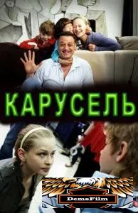 Карусель 2010