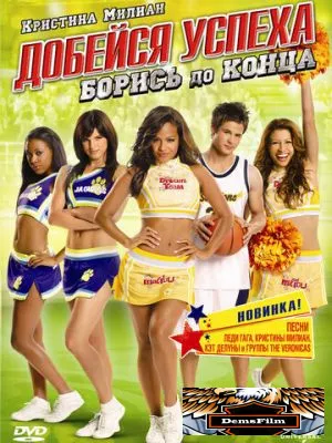 Добейся успеха: Борись до конца! 2009