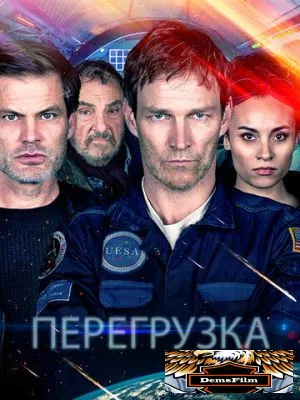 Перегрузка 2020