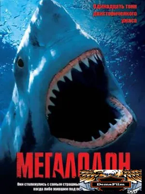 Мегалодон 2002