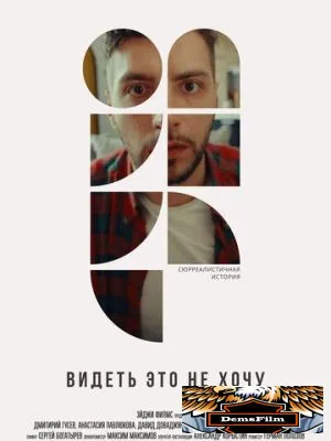 Видеть это не хочу 2022