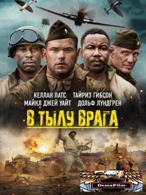 В тылу врага 2022