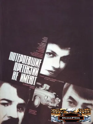 Потерпевшие претензий не имеют 1986