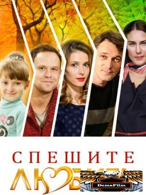Спешите любить 2014
