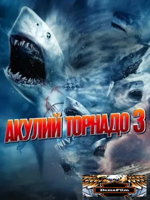 Акулий торнадо 3 2015