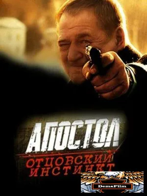Апостол. Отцовский инстинкт 2014