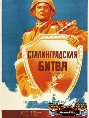 Сталинградская битва 1949
