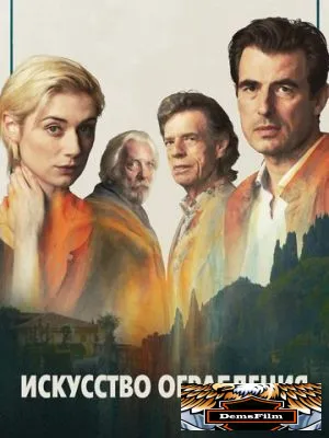 Искусство ограбления 2019