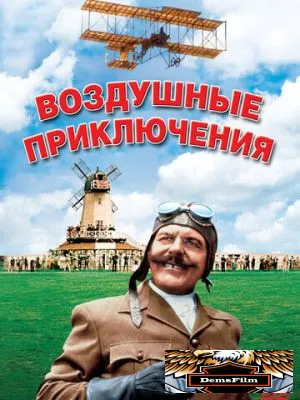 Воздушные приключения 1965