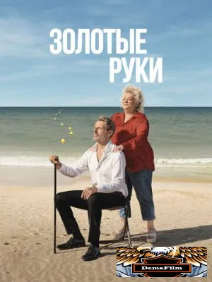 Золотые руки 2023