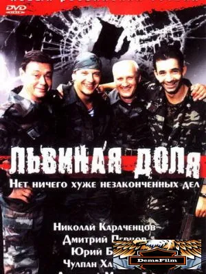 Львиная доля 2001