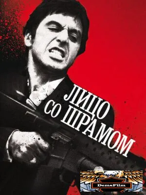 Лицо со шрамом 1983