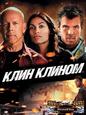 Клин клином 2012