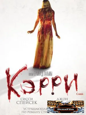 Кэрри 1976