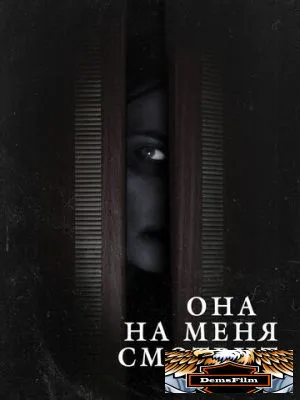 Она на меня смотрит 2020