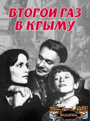 Второй раз в Крыму 1984