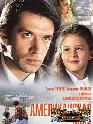 Американская дочь 1995