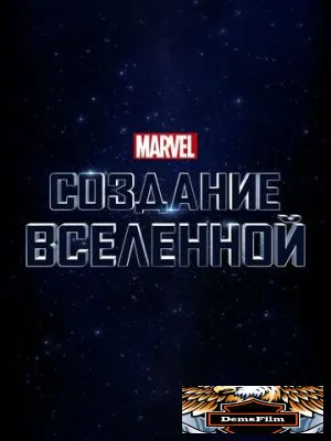 Marvel Studios: Создание вселенной 2014
