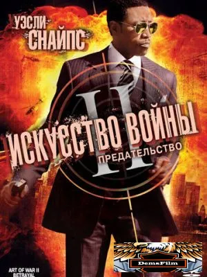 Искусство войны 2: Предательство 2008