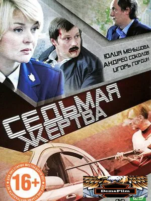 Седьмая жертва 2010