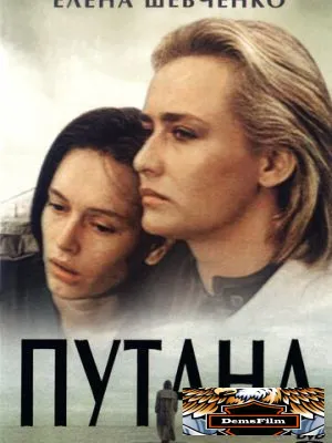 Путана 1991
