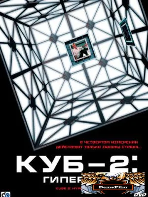 Куб 2: Гиперкуб 2002