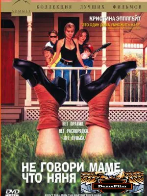 Не говори маме, что няня умерла 1991
