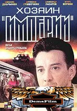 Хозяин империи 2001