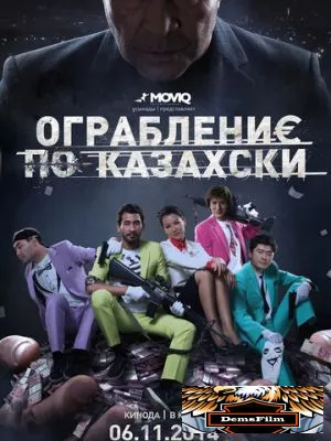 Ограбление по-казахски 2014