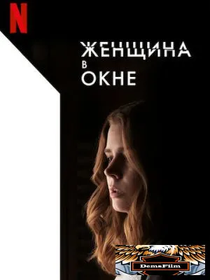 Женщина в окне 2021