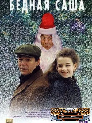 Бедная Саша 1997