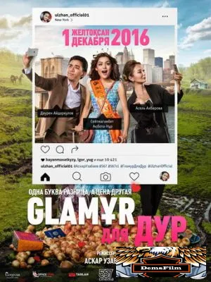 Glaмұр для дур 2016
