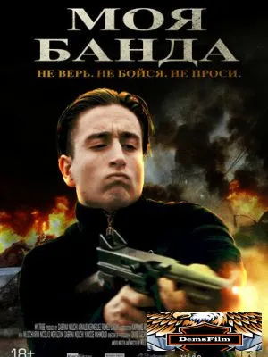 Моя банда 2022
