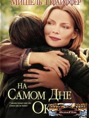 На самом дне океана 1999
